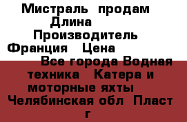 «Мистраль» продам › Длина ­ 199 › Производитель ­ Франция › Цена ­ 67 200 000 000 - Все города Водная техника » Катера и моторные яхты   . Челябинская обл.,Пласт г.